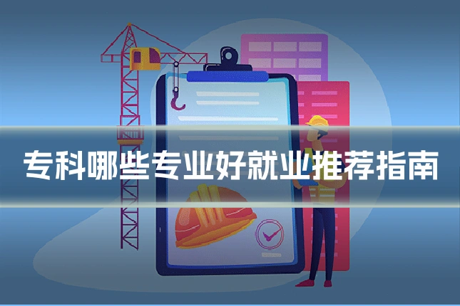 专科哪些专业好就业推荐指南