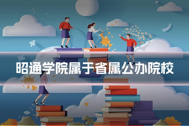 昭通学院属于省属公办院校