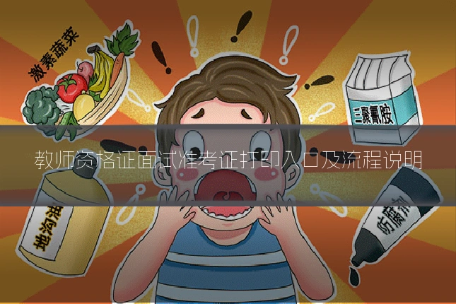 教师资格证面试准考证打印入口及流程说明