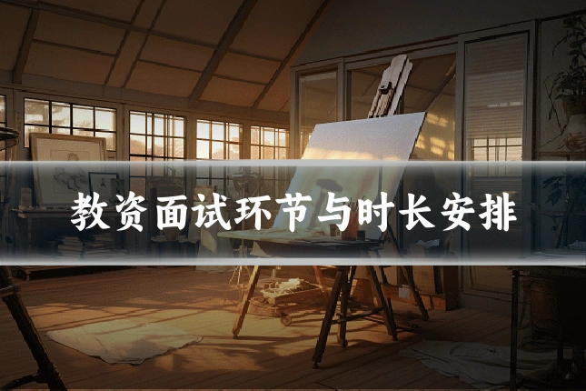 教资面试环节与时长安排