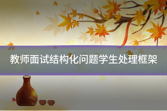 教师面试结构化问题学生处理框架