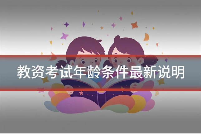 教资考试年龄条件最新说明