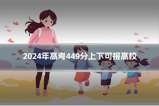 2024年高考449分上下可报高校