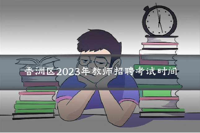 香洲区2023年教师招聘考试时间