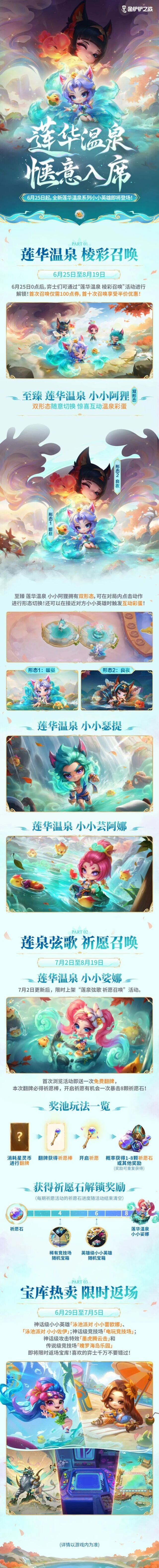 金铲铲之战莲华温泉活动玩法分享