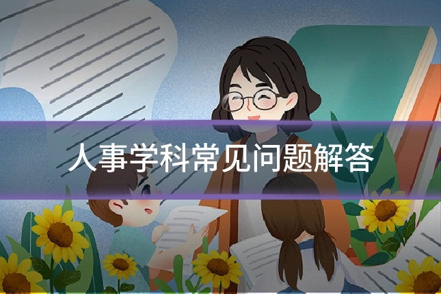 人事学科常见问题解答