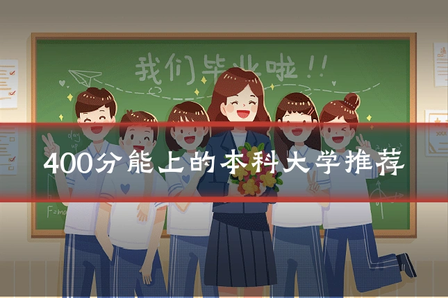 400分能上的本科大学推荐
