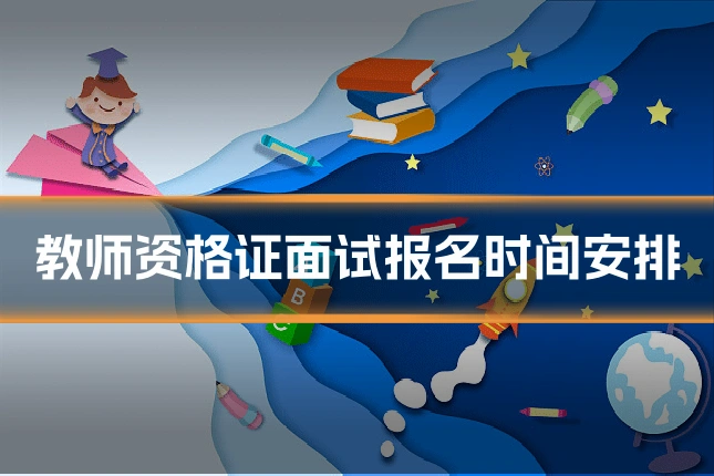 教师资格证面试报名时间安排