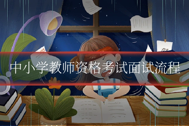 中小学教师资格考试面试流程