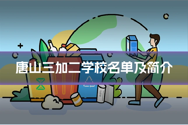 唐山三加二学校名单及简介