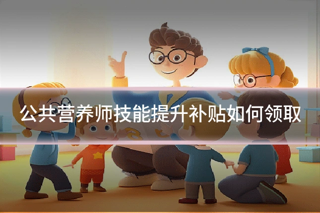 公共营养师技能提升补贴如何领取