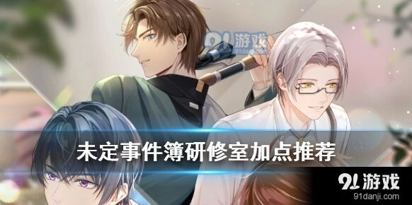 未定事件簿研修室加点总结