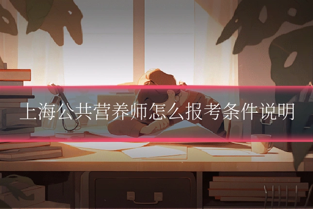 上海公共营养师怎么报考条件说明