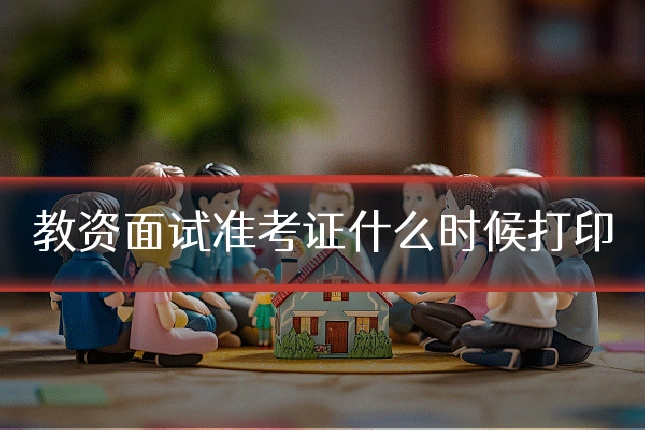 教资面试准考证什么时候打印