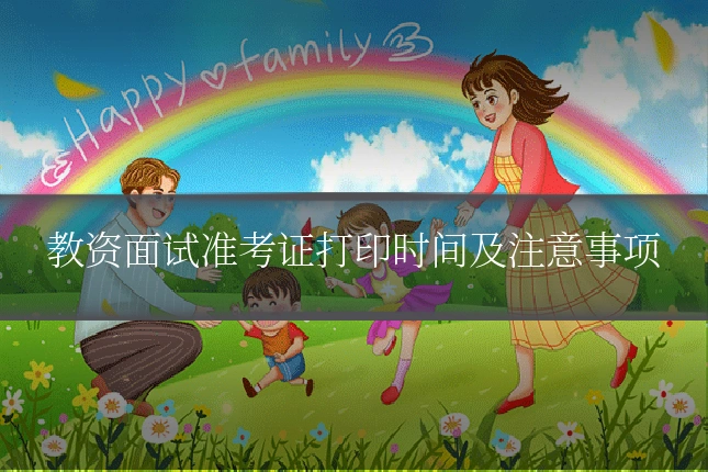 教资面试准考证打印时间及注意事项