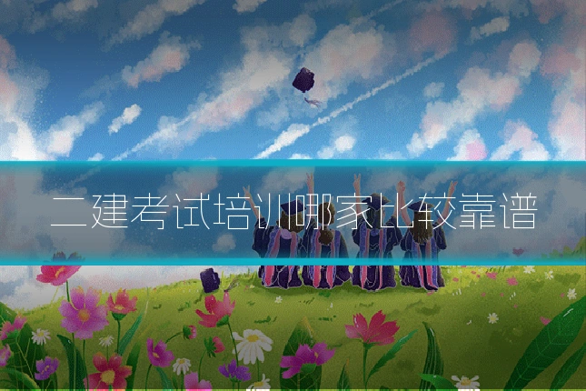 二建考试培训哪家比较靠谱