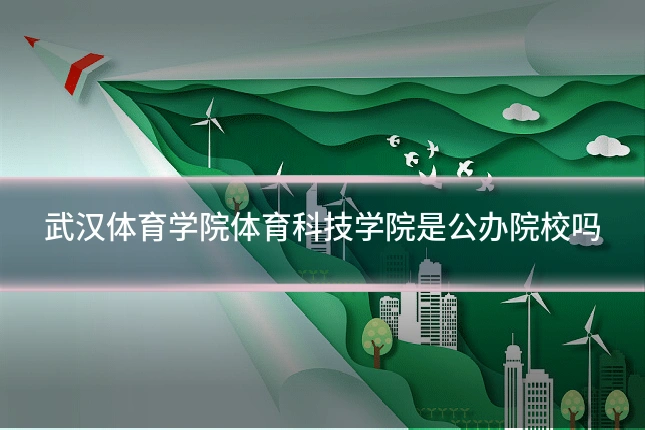武汉体育学院体育科技学院是公办院校吗