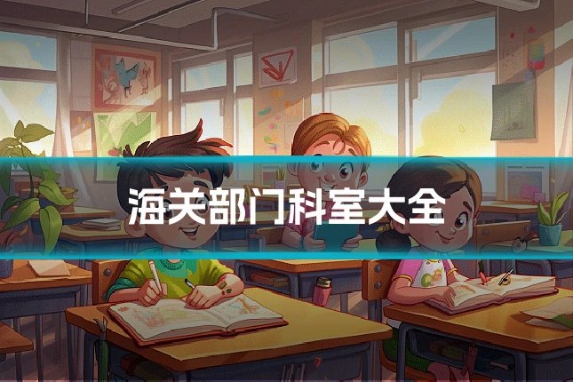 海关部门科室大全