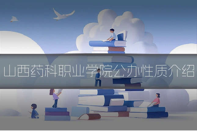 山西药科职业学院公办性质介绍