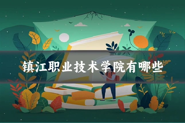 镇江职业技术学院有哪些