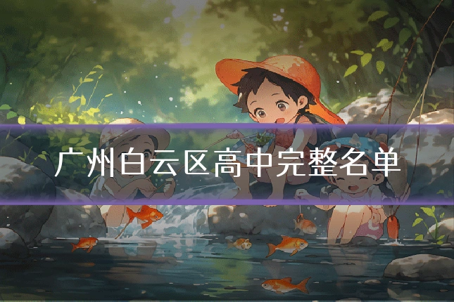 广州白云区高中完整名单