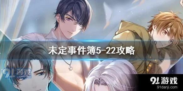 未定事件簿5-222攻略要点