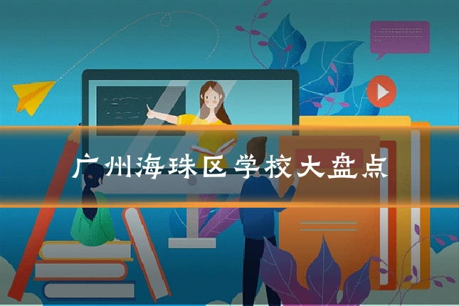 广州海珠区学校大盘点