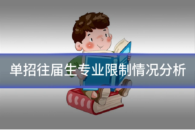 单招往届生专业限制情况分析