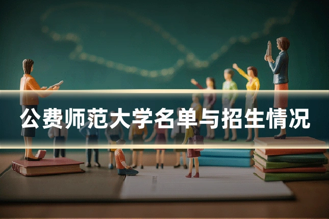 公费师范大学名单与招生情况