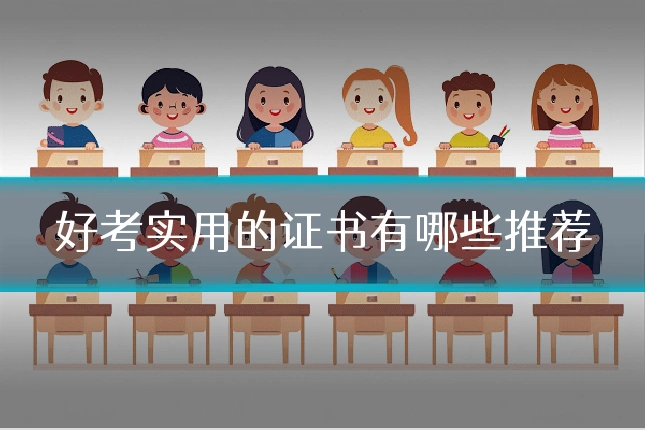 好考实用的证书有哪些推荐