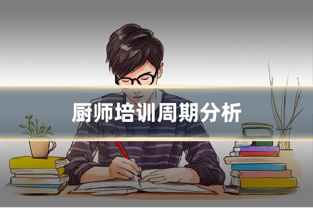 厨师培训周期分析