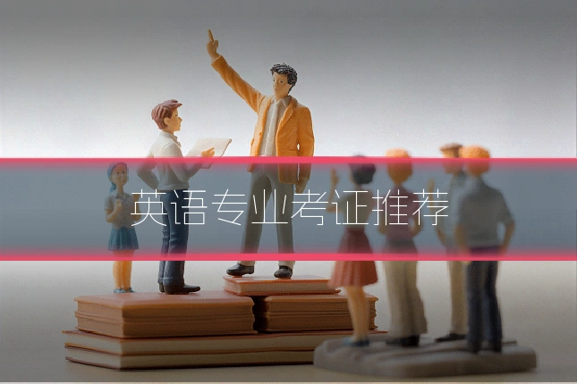 英语专业考证推荐