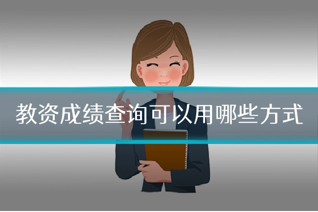 教资成绩查询可以用哪些方式