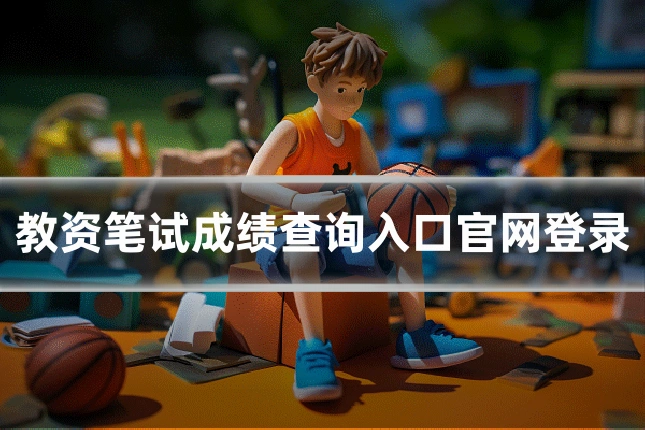 教资笔试成绩查询入口官网登录