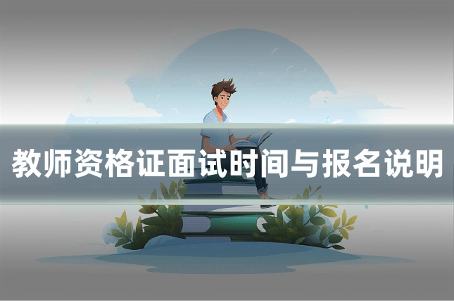 教师资格证面试时间与报名说明