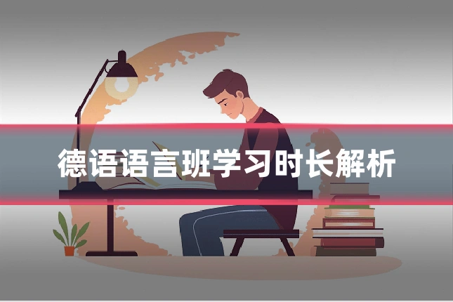 德语语言班学习时长解析