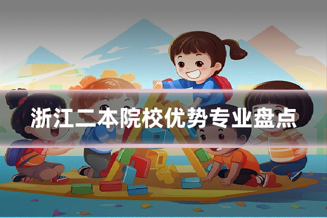 浙江二本院校优势专业盘点