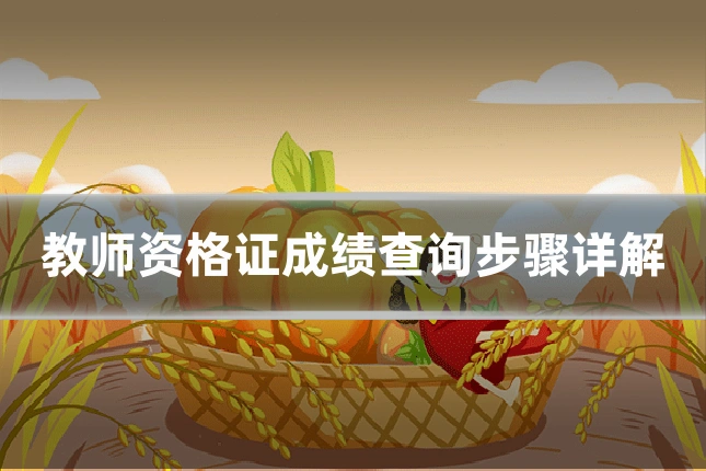 教师资格证成绩查询步骤详解