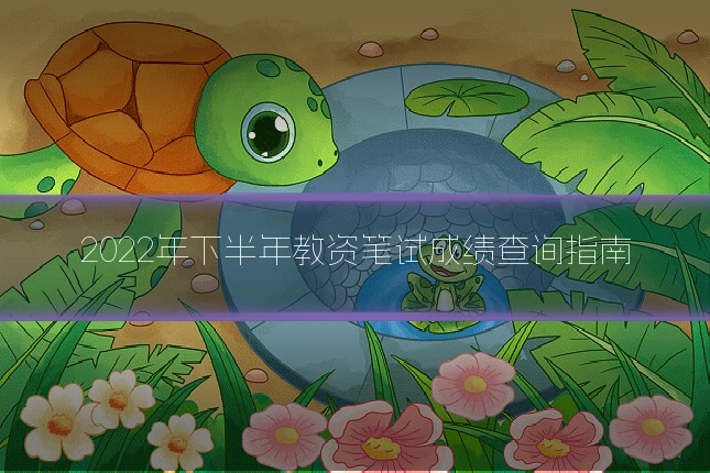 2022年下半年教资笔试成绩查询指南