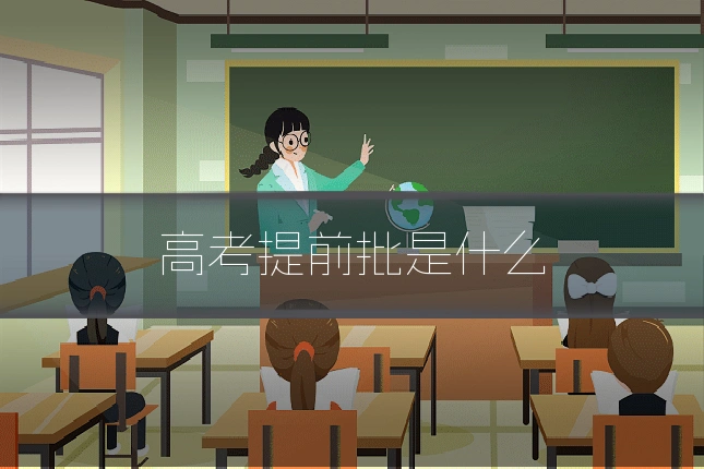 高考提前批是什么