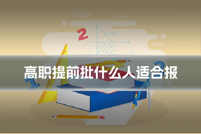 高职提前批什么人适合报
