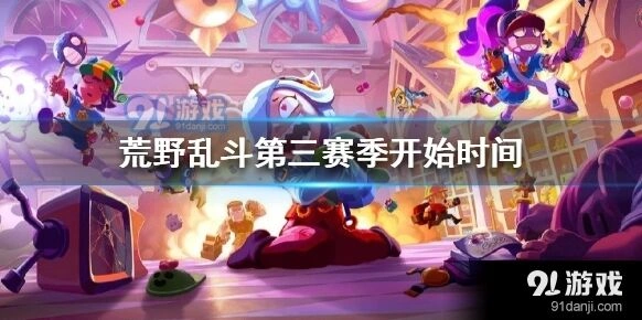 荒野乱斗第三赛季几点开放玩法攻略