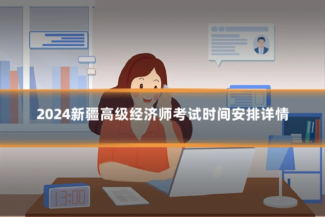 2024新疆高级经济师考试时间安排详情