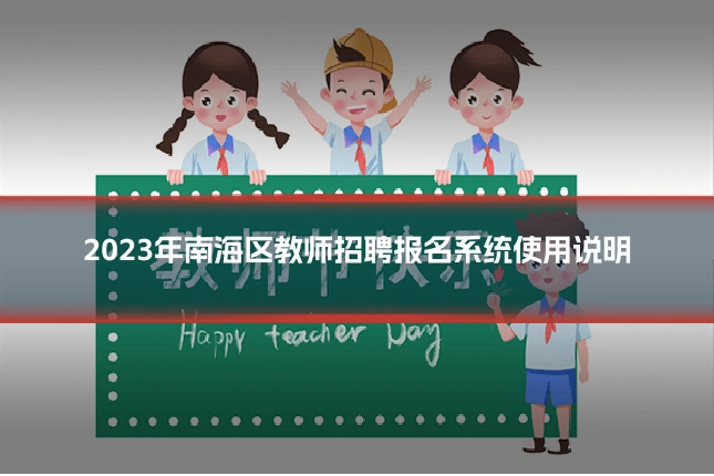 2023年南海区教师招聘报名系统使用说明