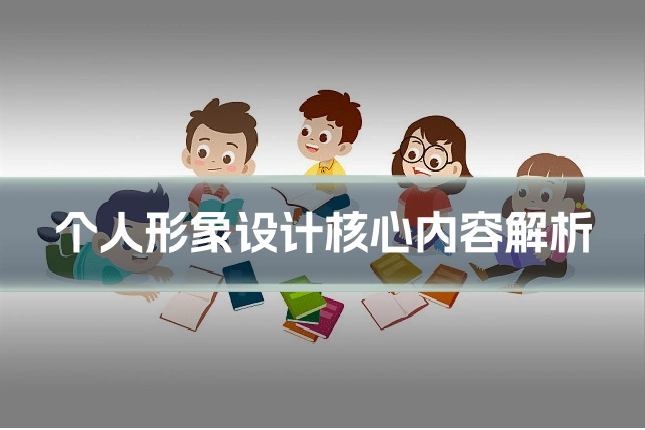 个人形象设计核心内容解析