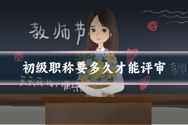 初级职称要多久才能评审