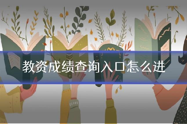 教资成绩查询入口怎么进