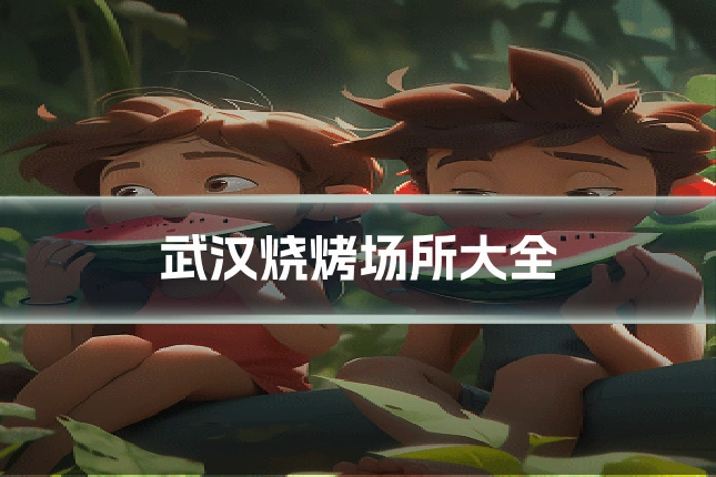 武汉烧烤场所大全