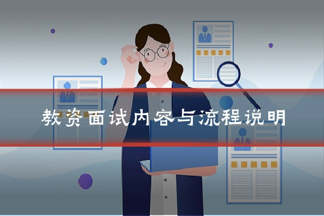 教资面试内容与流程说明