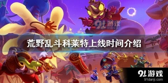荒野乱斗科莱特9月登场